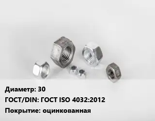 Гайка 30 ГОСТ ISO 4032:2012 оцинкованная